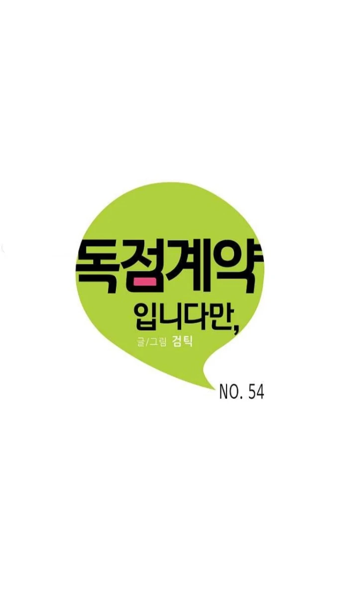 An Exclusive Contract (new uploader) - Chapter 54 manhwa
