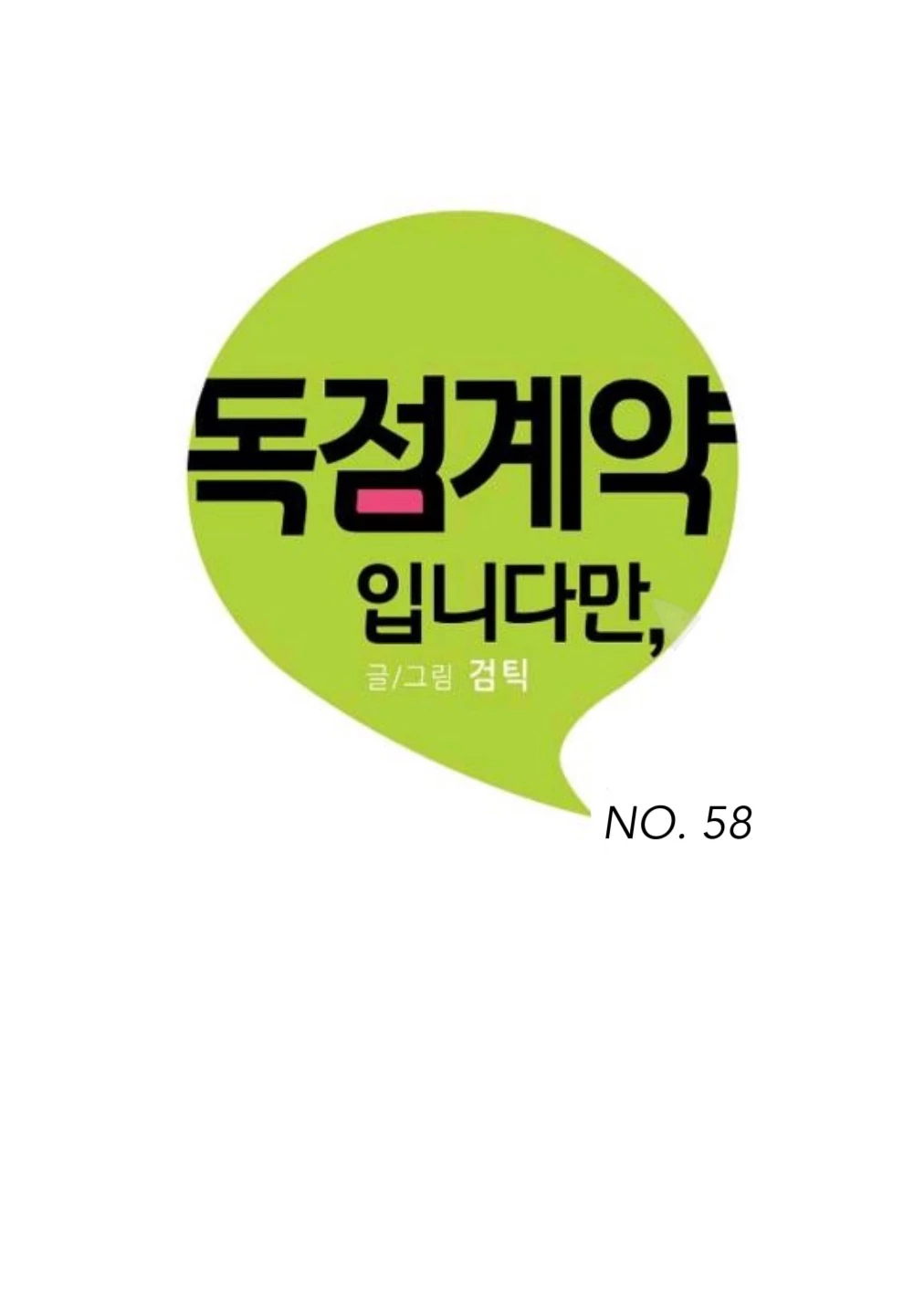 An Exclusive Contract (new uploader) - Chapter 58 manhwa