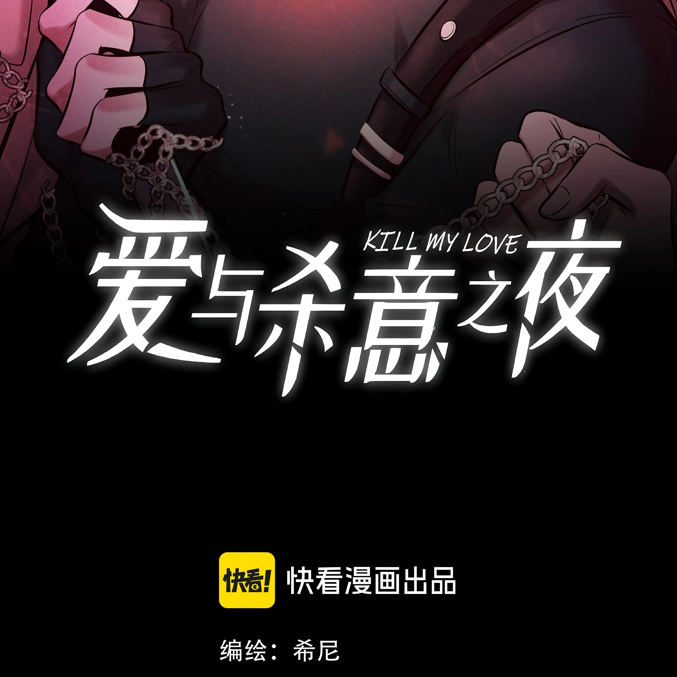Kill My Love [Team Hazama] - Chapter 12 manhwa