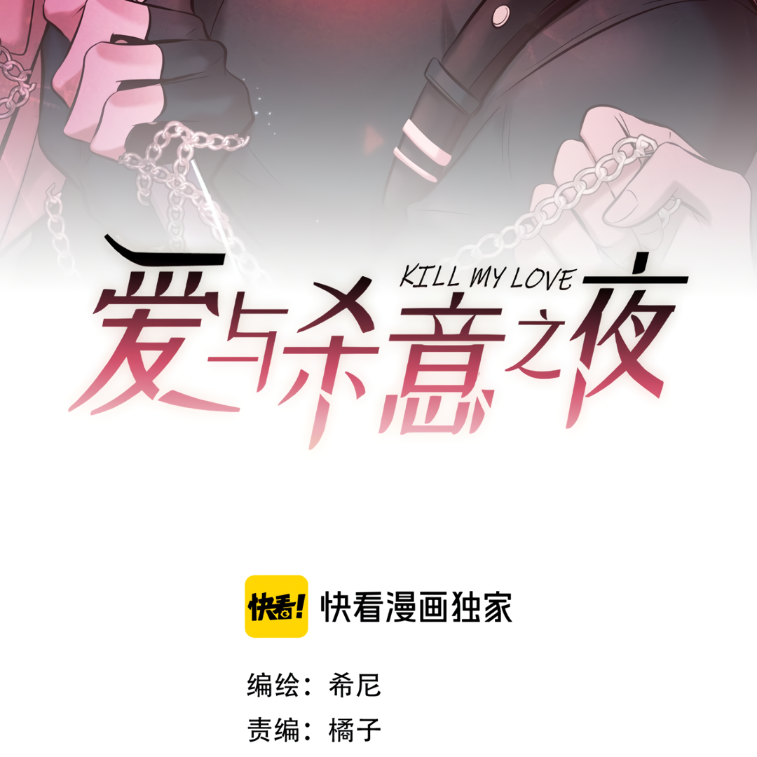 Kill My Love [Team Hazama] - Chapter 17 manhwa