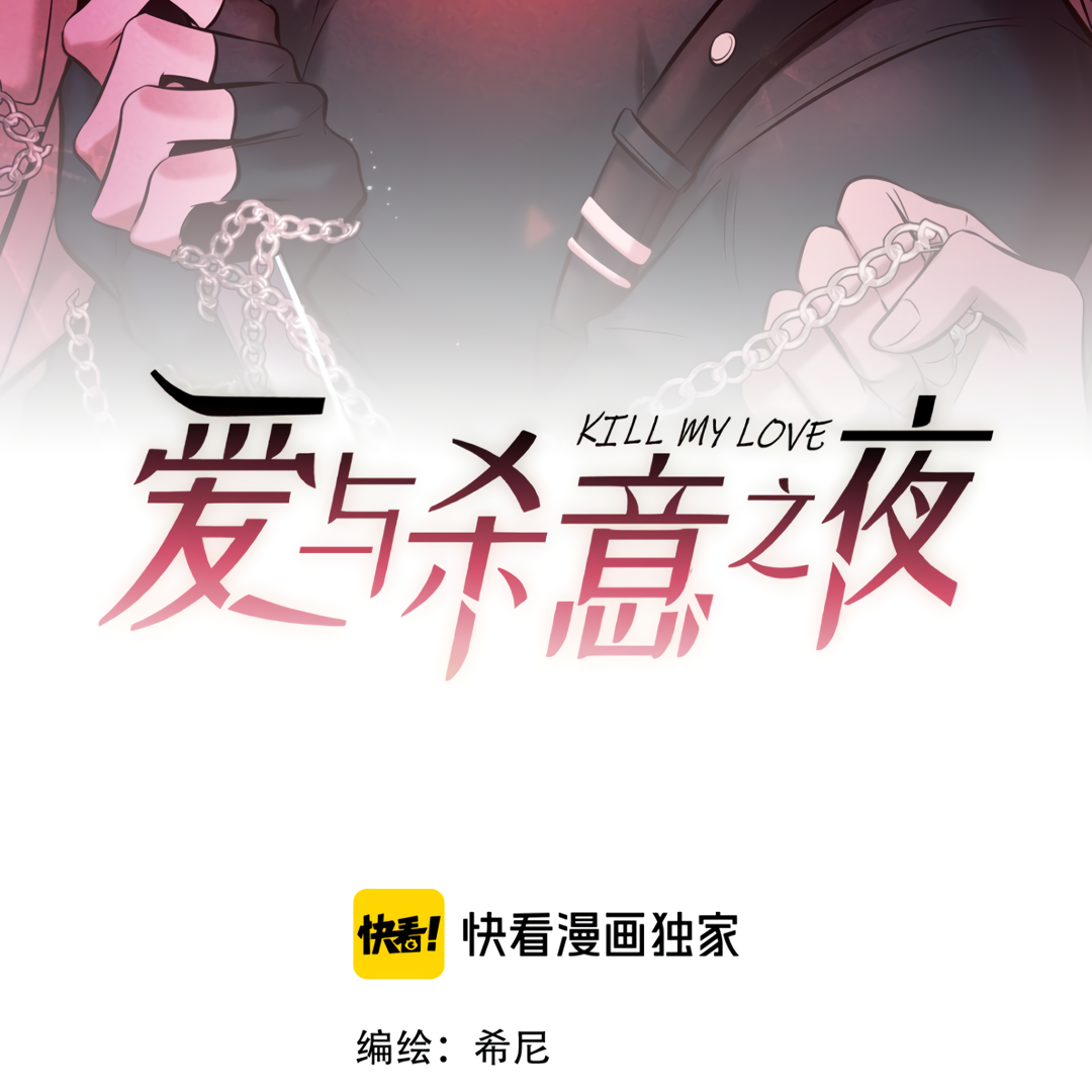 Kill My Love [Team Hazama] - Chapter 19 manhwa