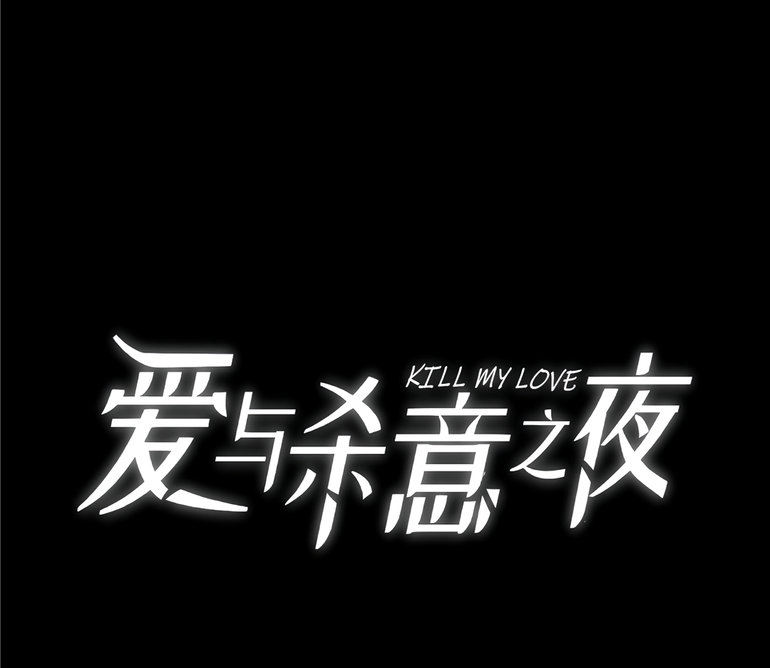 Kill My Love [Team Hazama] - Chapter 21 manhwa