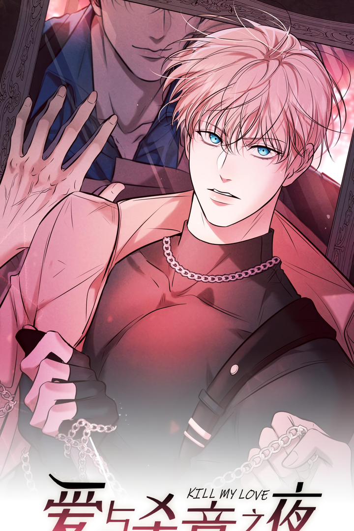 Kill My Love [Team Hazama] - Chapter 22 manhwa