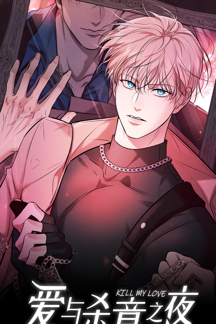 Kill My Love [Team Hazama] - Chapter 23.5 manhwa