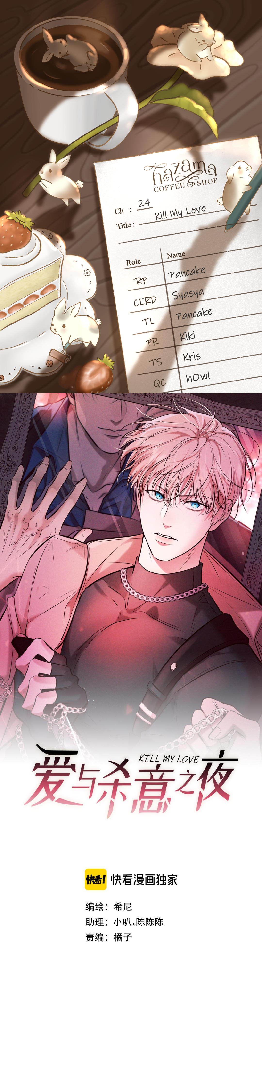 Kill My Love [Team Hazama] - Chapter 24 manhwa