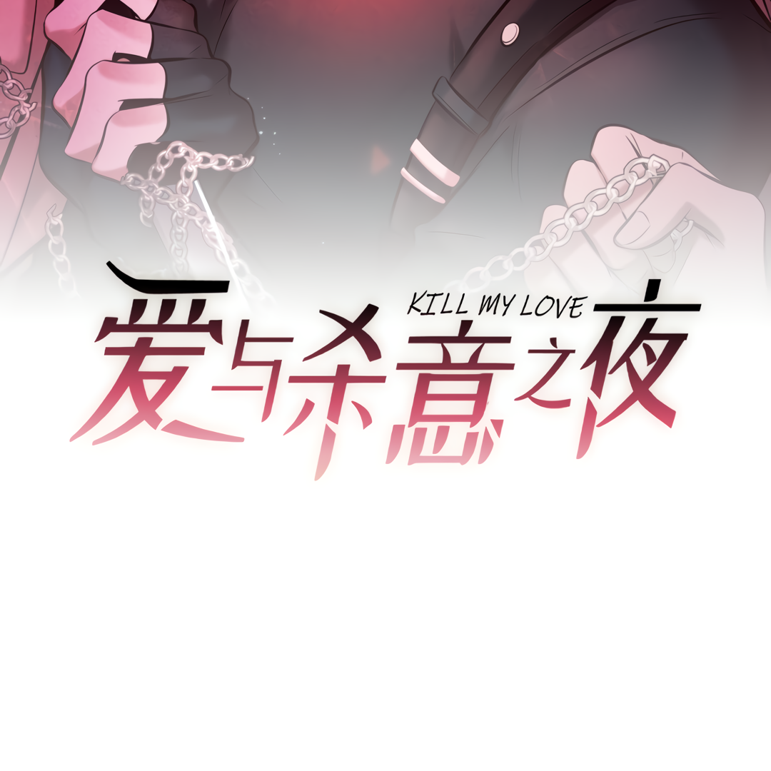Kill My Love [Team Hazama] - Chapter 25 manhwa