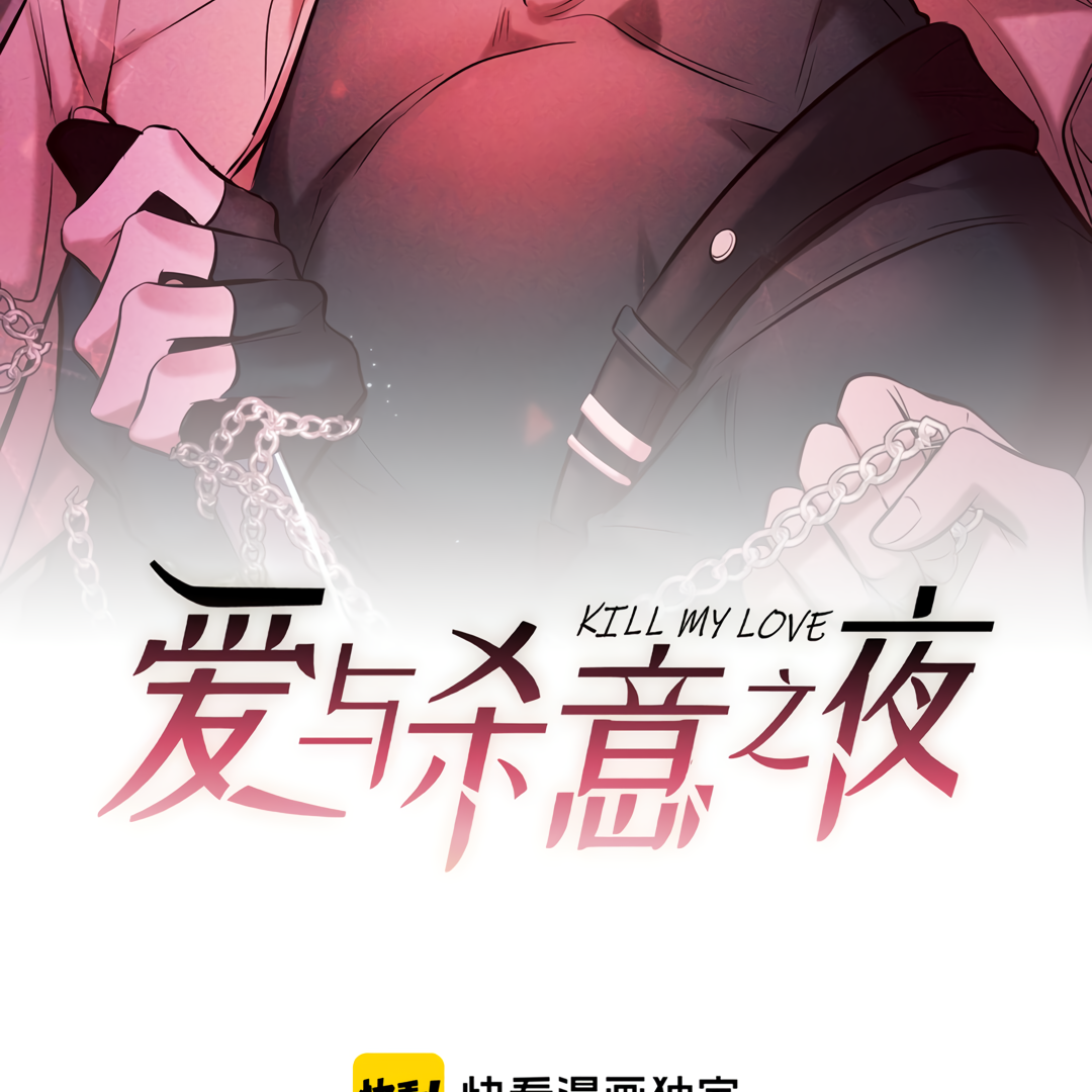 Kill My Love [Team Hazama] - Chapter 27 manhwa
