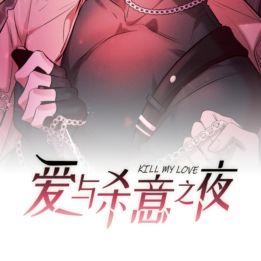 Kill My Love [Team Hazama] - Chapter 28 manhwa