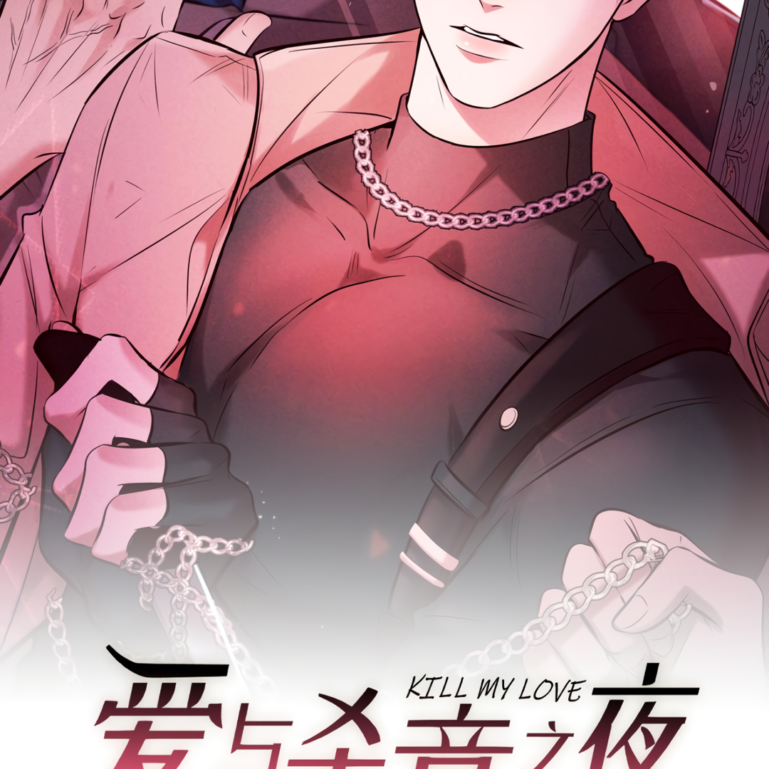 Kill My Love [Team Hazama] - Chapter 30 manhwa