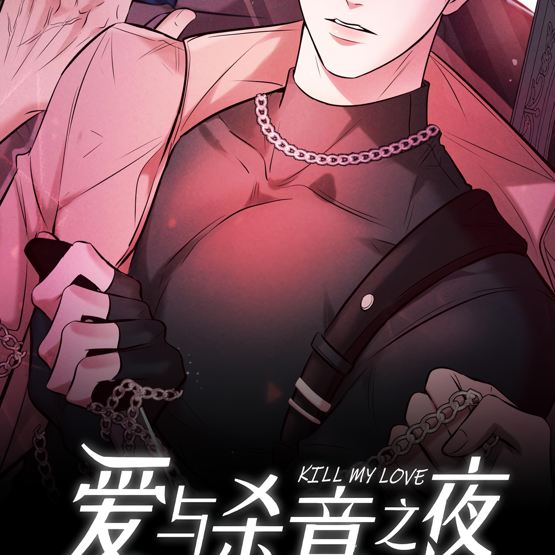 Kill My Love [Team Hazama] - Chapter 31 manhwa