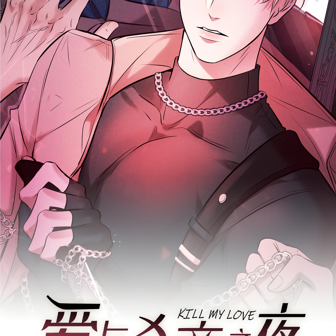 Kill My Love [Team Hazama] - Chapter 32 manhwa