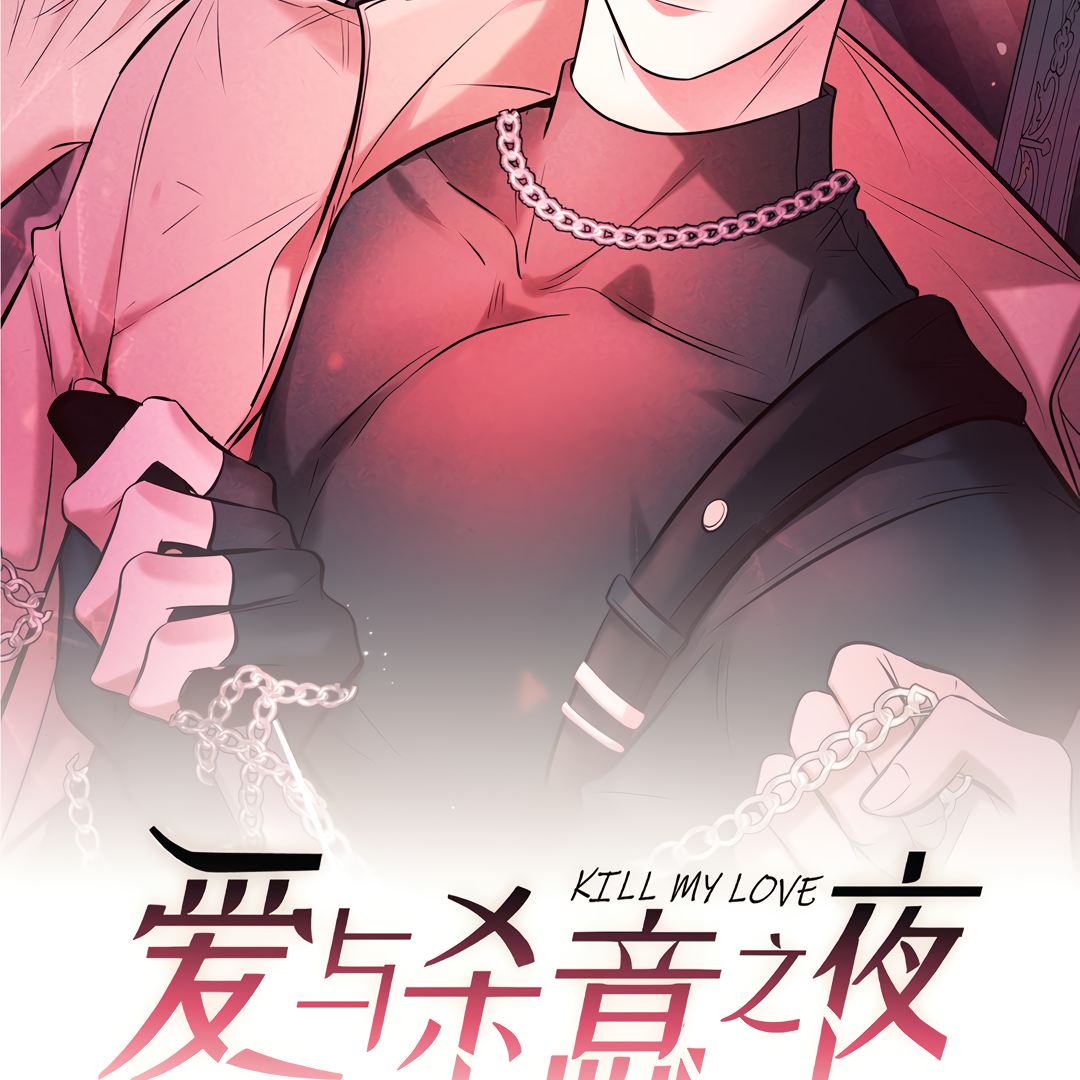 Kill My Love [Team Hazama] - Chapter 33 manhwa