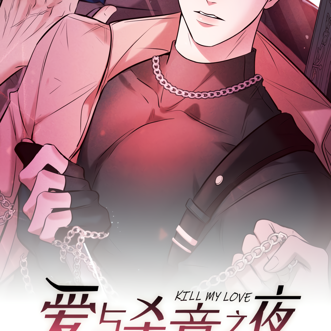 Kill My Love [Team Hazama] - Chapter 34 manhwa