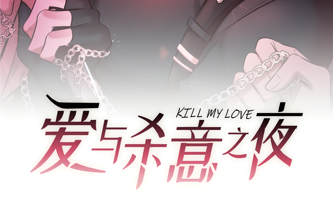 Kill My Love [Team Hazama] - Chapter 37 manhwa