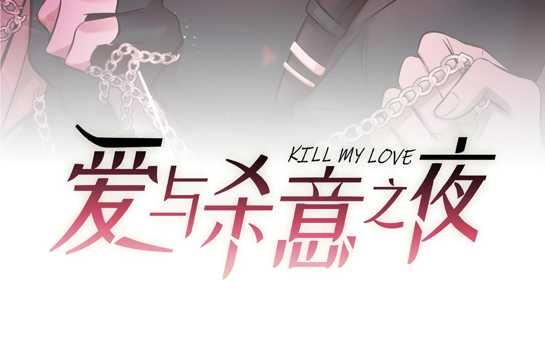 Kill My Love [Team Hazama] - Chapter 38 manhwa