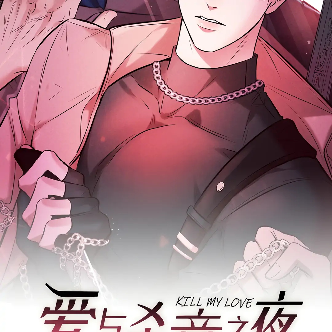 Kill My Love [Team Hazama] - Chapter 41 manhwa