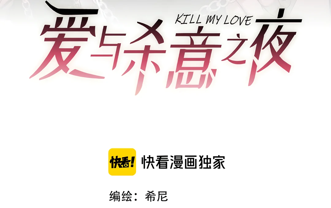 Kill My Love [Team Hazama] - Chapter 42 manhwa
