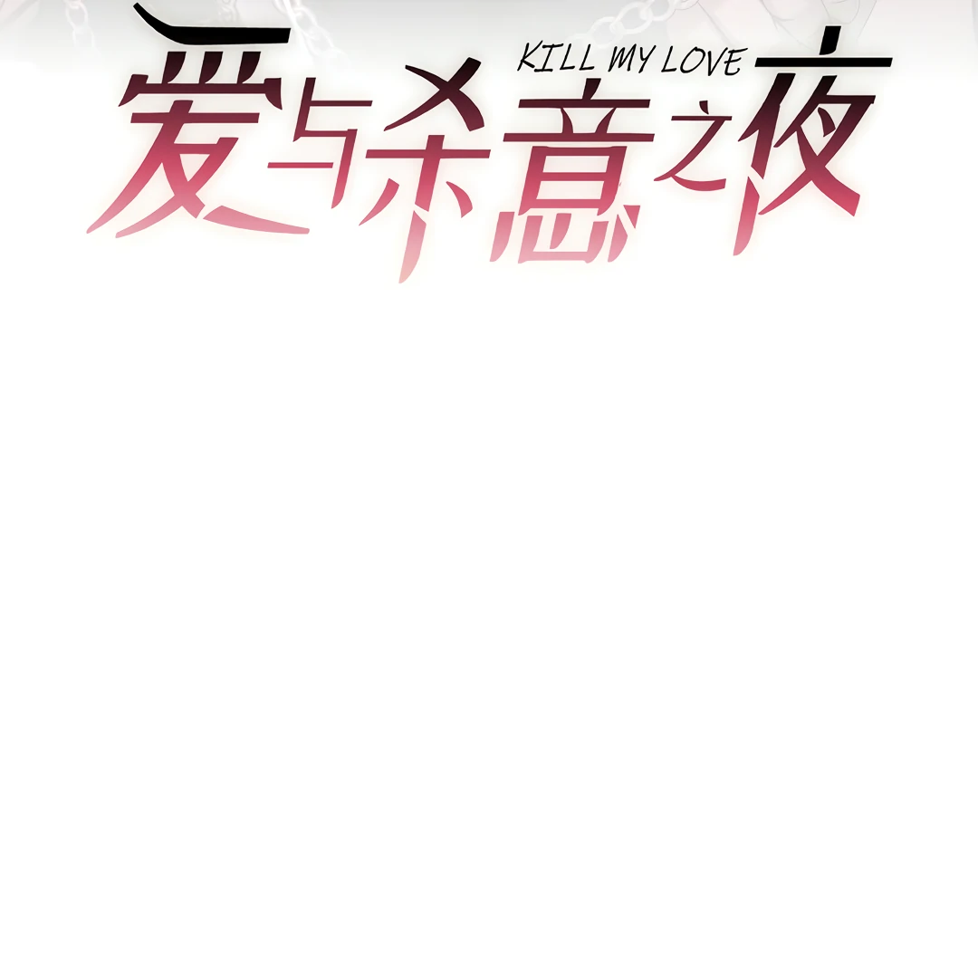 Kill My Love [Team Hazama] - Chapter 43 manhwa