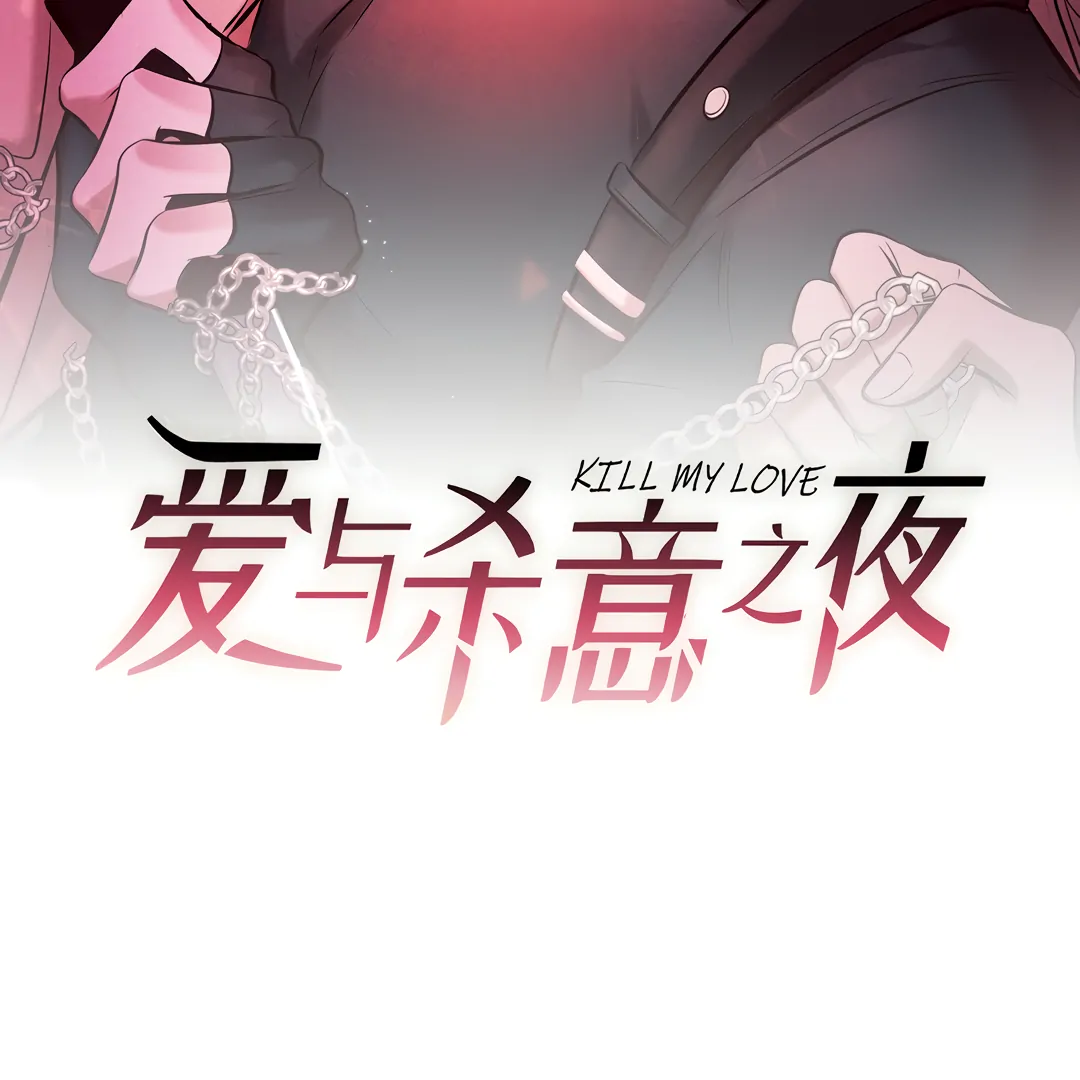 Kill My Love [Team Hazama] - Chapter 44 manhwa