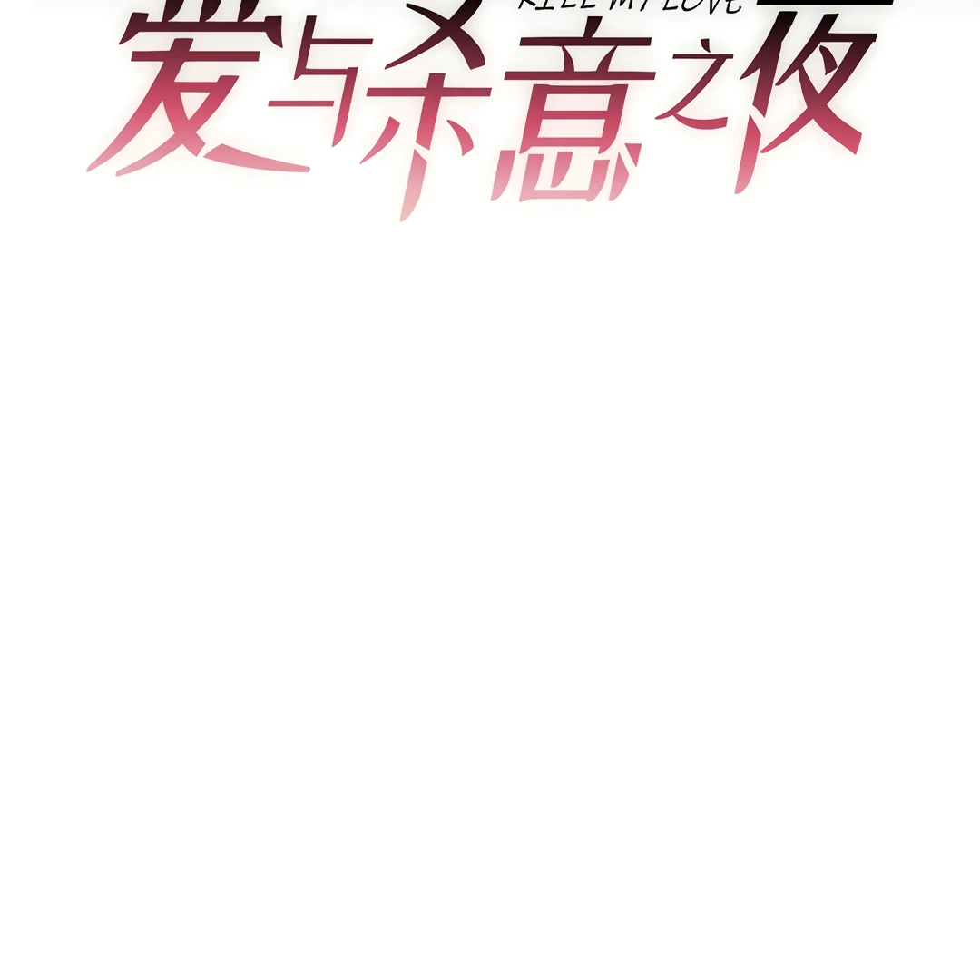 Kill My Love [Team Hazama] - Chapter 45 manhwa