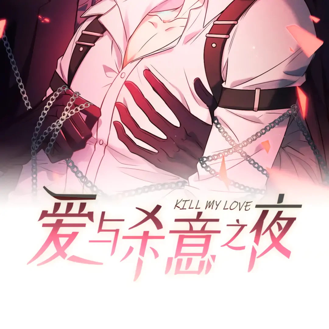 Kill My Love [Team Hazama] - Chapter 51 manhwa