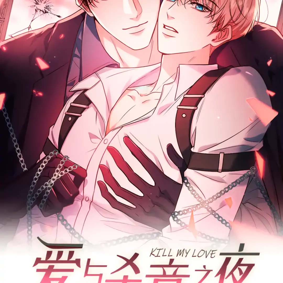 Kill My Love [Team Hazama] - Chapter 52 manhwa
