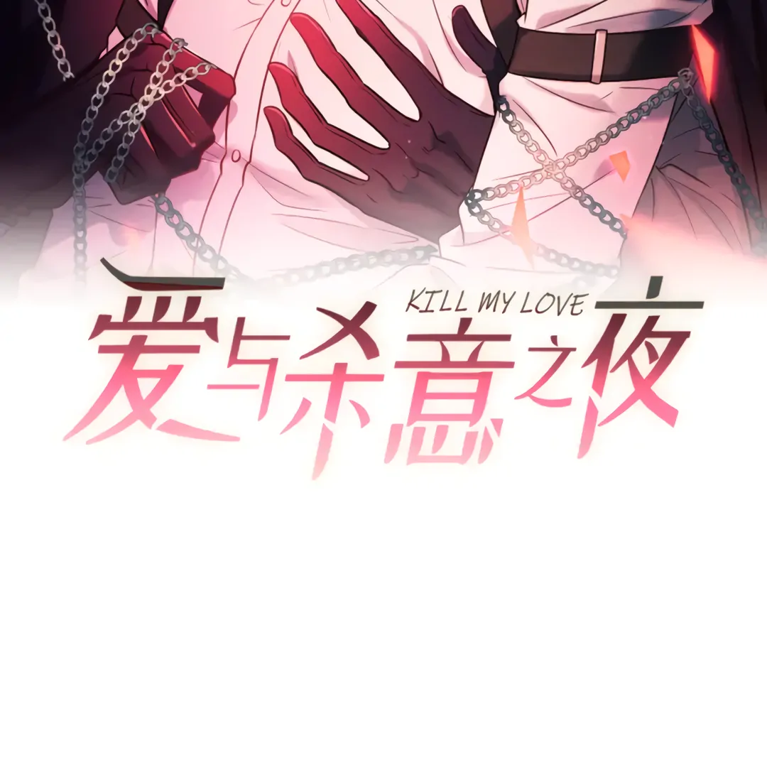 Kill My Love [Team Hazama] - Chapter 53 manhwa