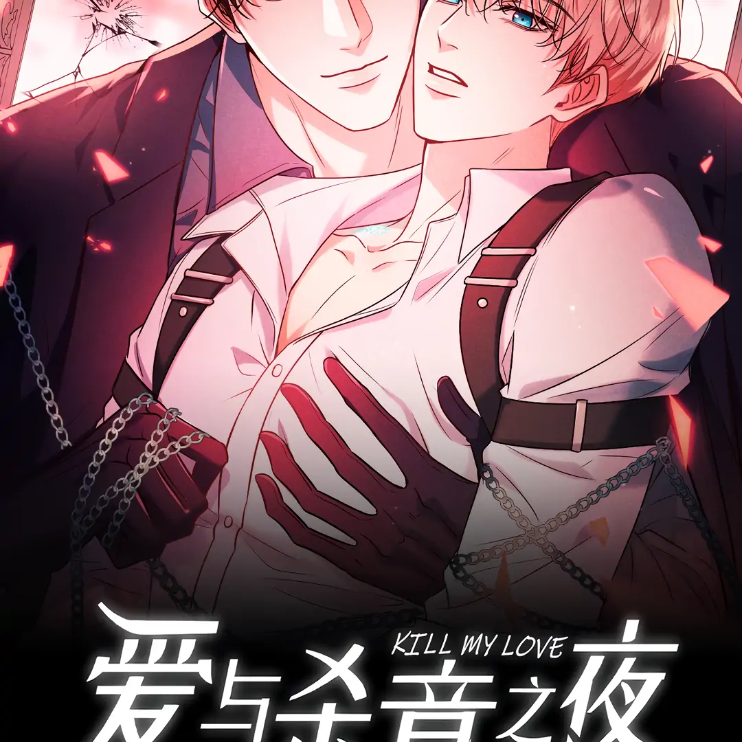 Kill My Love [Team Hazama] - Chapter 57 manhwa
