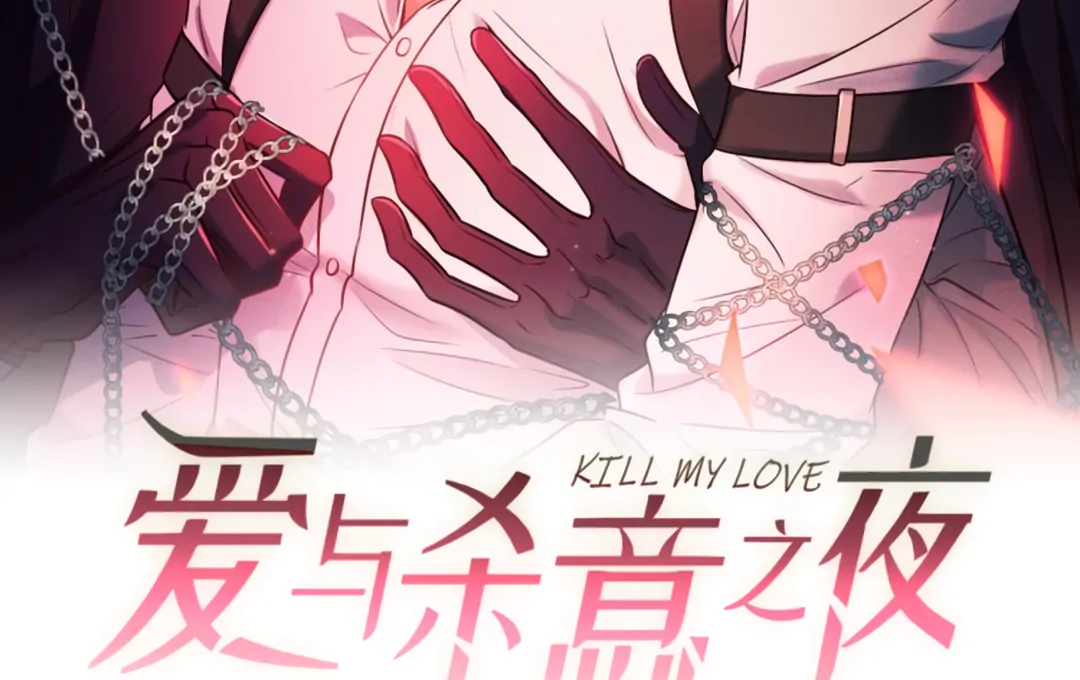 Kill My Love [Team Hazama] - Chapter 58 manhwa