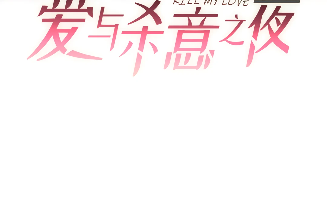 Kill My Love [Team Hazama] - Chapter 61 manhwa