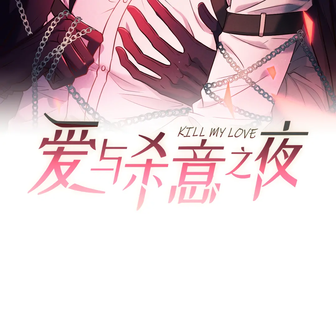 Kill My Love [Team Hazama] - Chapter 69 manhwa