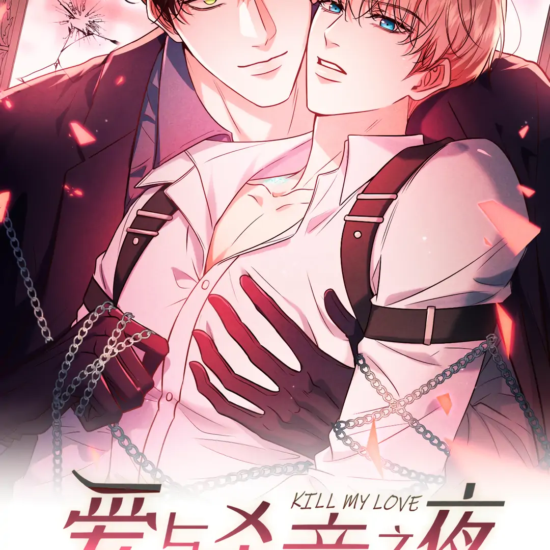 Kill My Love [Team Hazama] - Chapter 70 manhwa