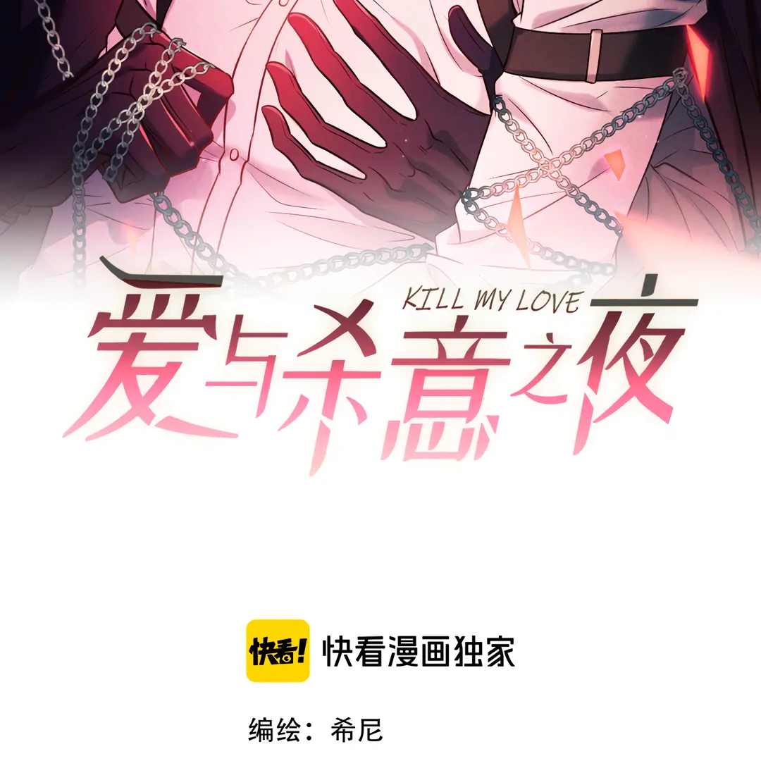 Kill My Love [Team Hazama] - Chapter 71 manhwa