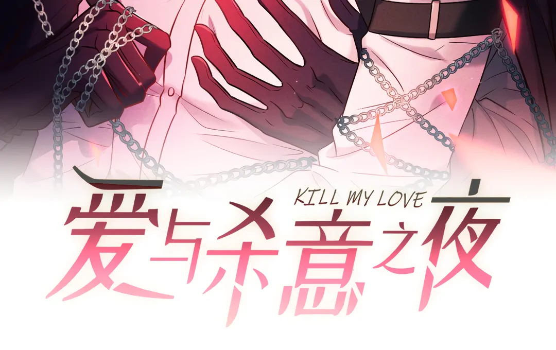 Kill My Love [Team Hazama] - Chapter 72 manhwa