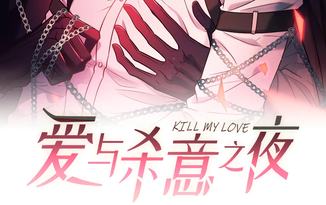 Kill My Love [Team Hazama] - Chapter 74 manhwa