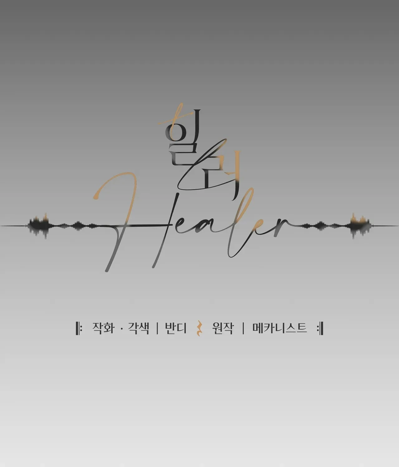 Healer - Chapter 17 manhwa