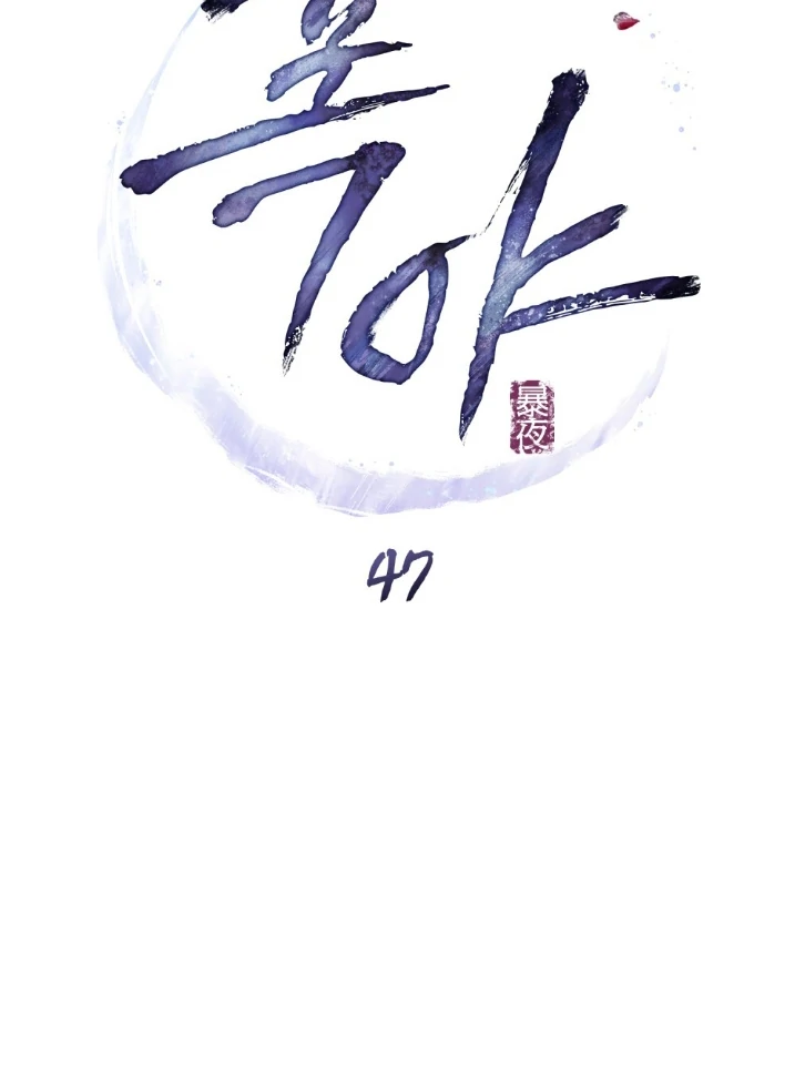 Tempest Night [JoyJoyHere] - Chapter 47 🤩😍🫦 manhwa