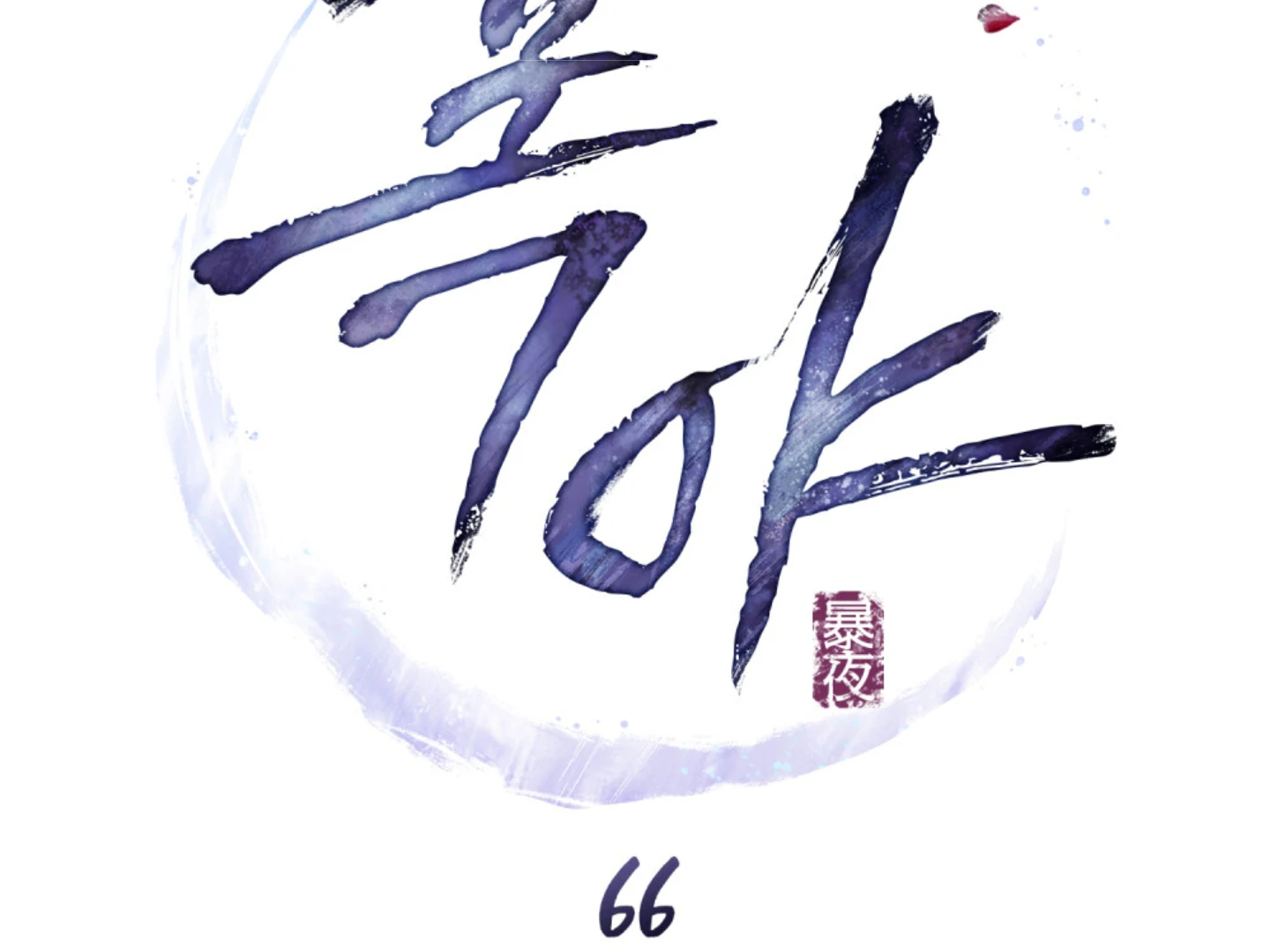 Tempest Night [JoyJoyHere] - Chapter 66 manhwa