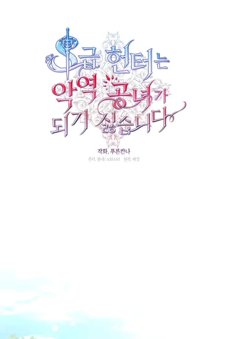 S-Class Hunter Doesn’t Want to Be a Villainous Princess [Speedcat Version] - Chapter 56 manhwa