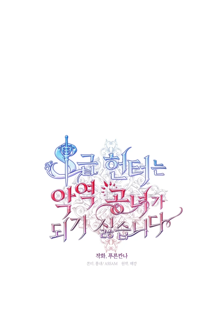 S-Class Hunter Doesn’t Want to Be a Villainous Princess [Speedcat Version] - Chapter 67 manhwa