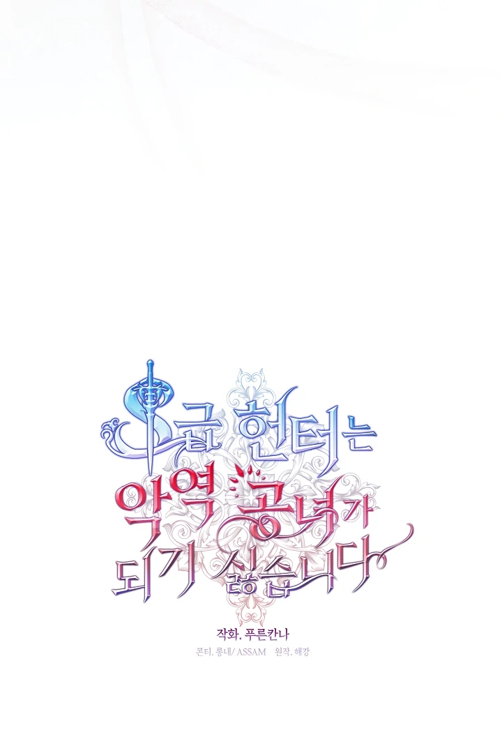 S-Class Hunter Doesn’t Want to Be a Villainous Princess [Speedcat Version] - Chapter 69 manhwa