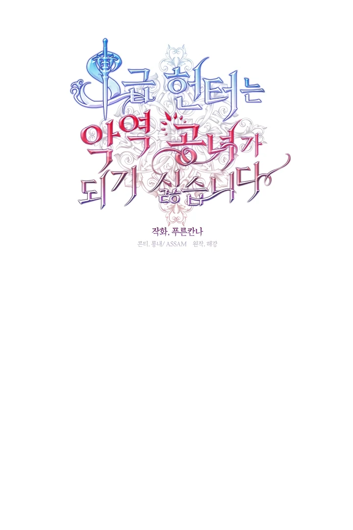 S-Class Hunter Doesn’t Want to Be a Villainous Princess [Speedcat Version] - Chapter 70 manhwa