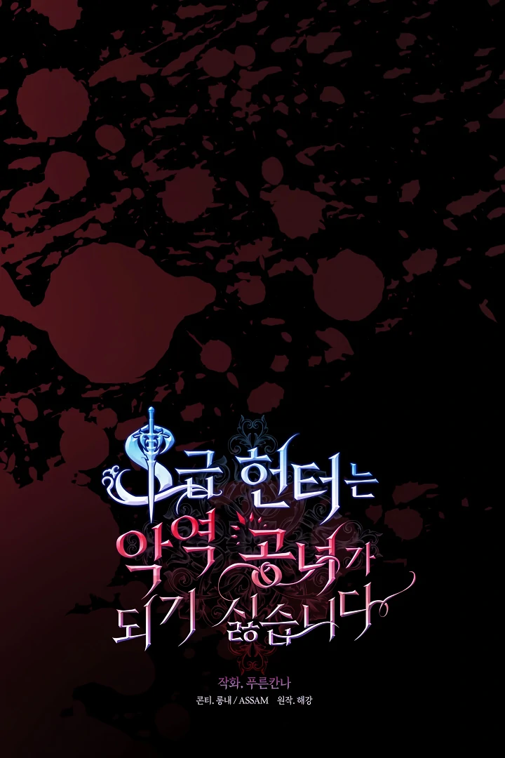 S-Class Hunter Doesn’t Want to Be a Villainous Princess [Speedcat Version] - Chapter 71 manhwa