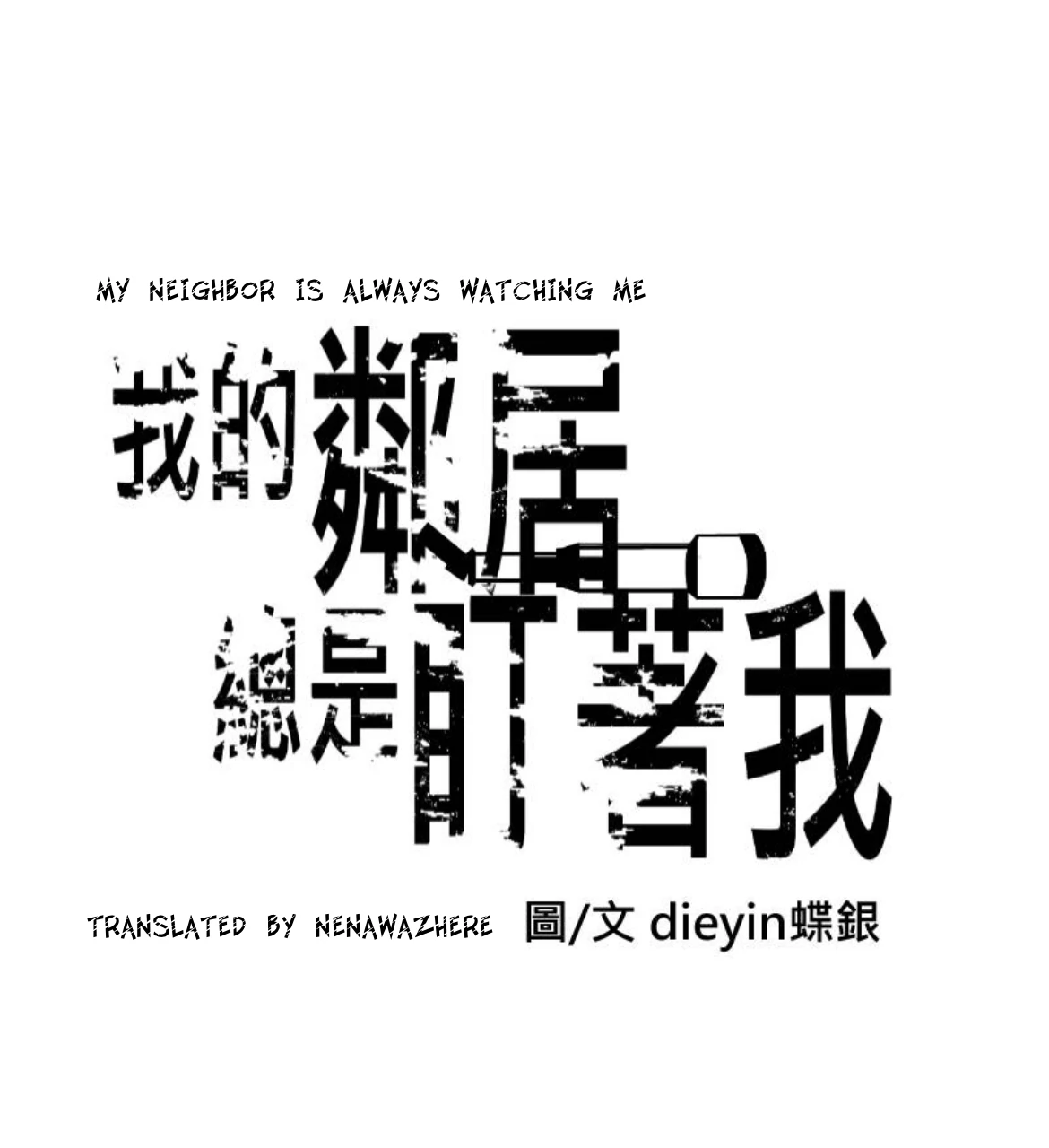 My neighbor is always watching me [UNCENSORED] - Chapter 19 manhwa