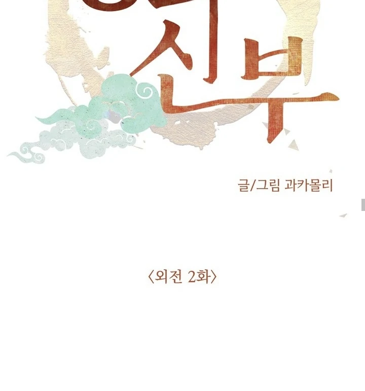 Dragon’s Bride - Side Story 2 manhwa