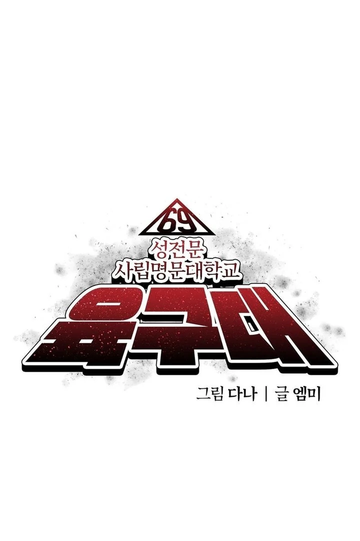 69 University - Chapter 34 manhwa