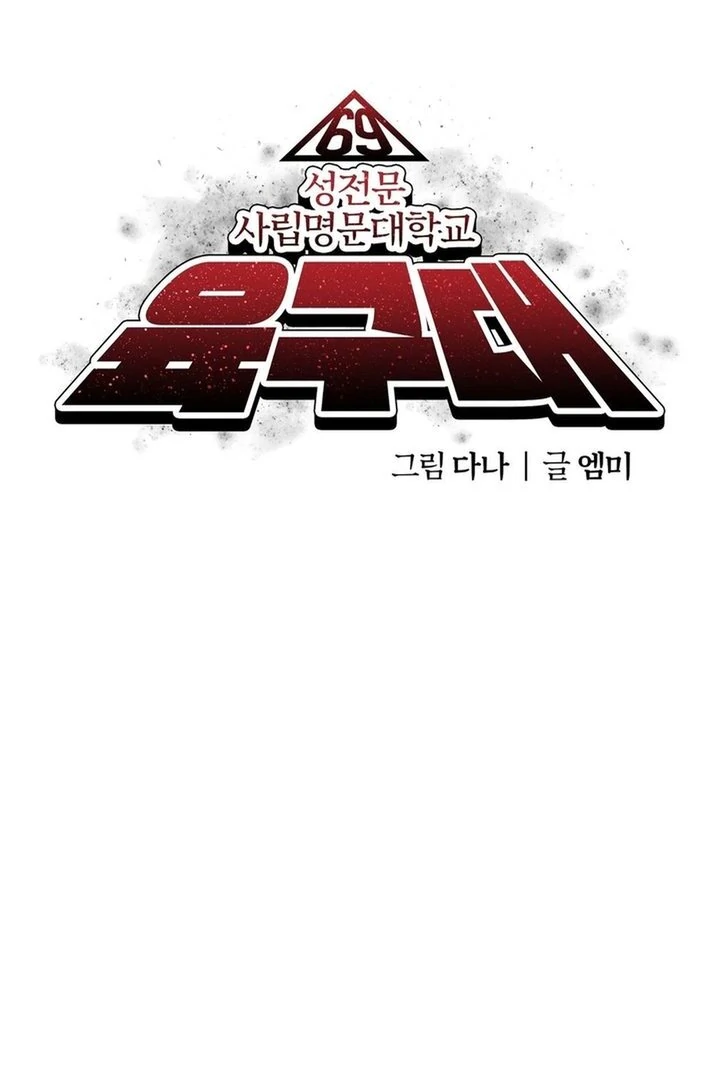 69 University - Chapter 35 - THE END manhwa