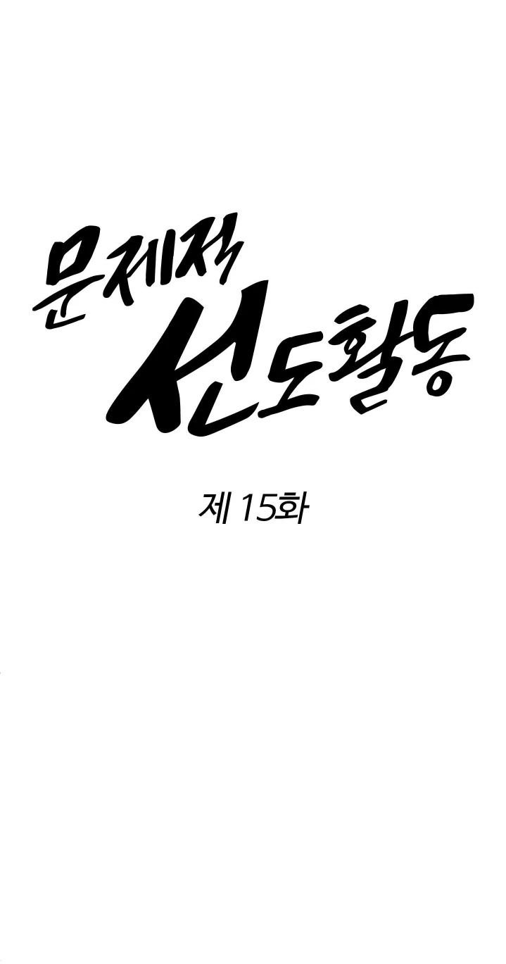 Problematic Leadership Activities (☆) - Chapter 15 manhwa