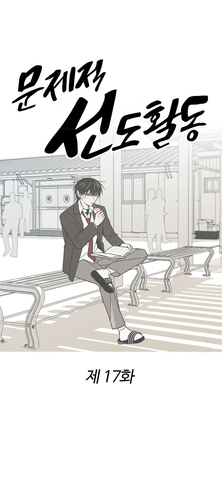 Problematic Leadership Activities (☆) - Chapter 17 manhwa