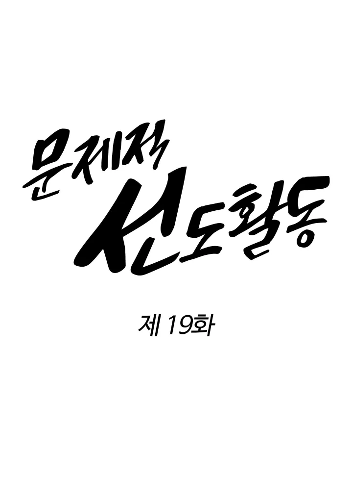 Problematic Leadership Activities (☆) - Chapter 19 manhwa